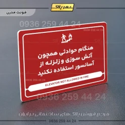 نشانگر مولتی لیزری هنگام حوادثی همچون آتش سوزی و زلزله از آسانسور استفاده نکنید - تصویر 16